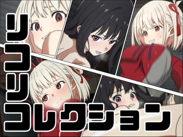 リコリコレクション [あじーん]