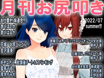 月刊お尻叩き22年7月号 [スパンキングラブ]