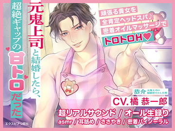 元鬼上司と結婚したら、超絶ギャップの甘トロだった [expialidocious]