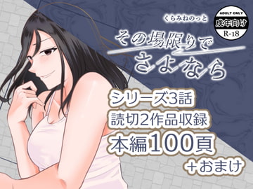 その場限りでさよなら [crluck solve]