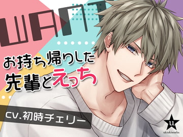 WANT～お持ち帰りした先輩とえっち～ [ukiukiworks]