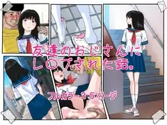 友達のおじさんにレ○プされた話。