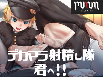 MMMヴィランズ/デカマラ射精し隊、君へ!! [DYSTOPIAN PORTAL]