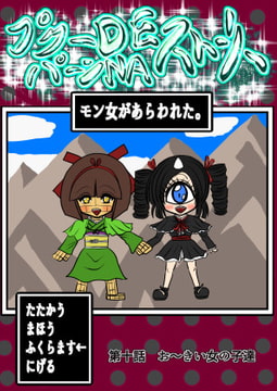 プクーでパーンなストーリー第10話 [ふくらみんと]