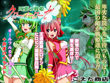 四葉の戦姫クローバーローゼ 第四話 [こえだ商店]