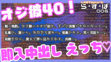 オジ彼40!即入中出しえっち [ら・す・ぱ!]