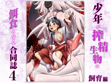少年が搾精生物の餌食となる合同誌4 飼育編 [とろとろレジスタンス]
