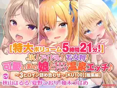【特大ボリューム5時間21分!】JK! アイドル! 若女将! 可愛いあの娘とイチャラブ温泉エッチ♪〜3ヒロイン詰め合わせ〜【KU100】【総集編】