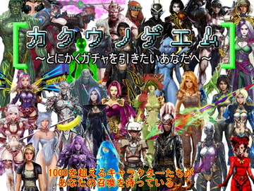 カクウノゲエム～とにかくガチャを引きたいあなたへ～ [子供部屋オフィス]