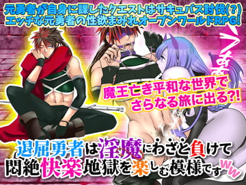 退屈勇者は淫魔にわざと負けて悶絶快楽地獄を楽しむ模様ですWW [まともゾンビ]