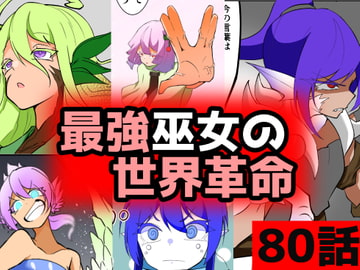 「最強巫女の世界革命」80話ムゾクセイ創作漫画チャンネルより [ムゾクセイ創作漫画チャンネル]