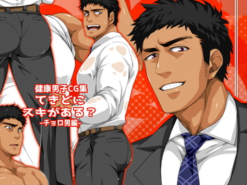 てきどにスキがある?-チョロ男編- [ThisArmor]