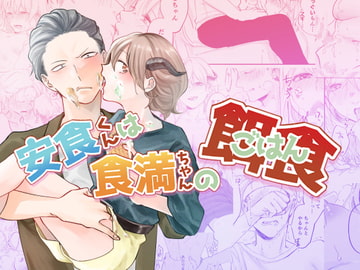 安食くんは食満ちゃんの餌食 [aironiro]