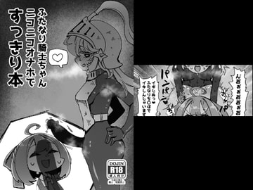 ふたなり騎士ちゃんニコニコオナホですっきり本 [うぇるきゃ]