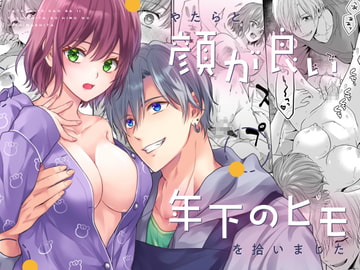 やたらと顔が良い年下のヒモを拾いました [氷ウインナー]