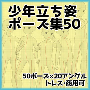 【トレス素材】少年立ち姿ポーズ集50【商用利用可】 [illust-pose]