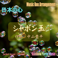 日本の心 シャボン玉 オルゴールver. [Rainbow Parrot Music]