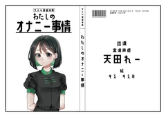 【同人声優】わたしのオナニー事情 No.12 天田れー【オナニーフリートーク】 [スタジオTOM]