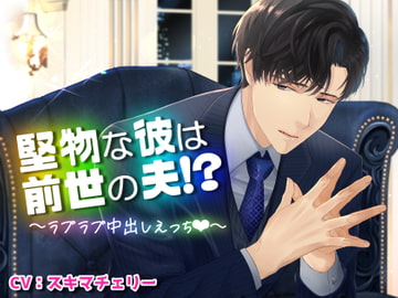 堅物な彼は前世の夫!?～ラブラブ中出しえっち～ [おふとんハムスター]