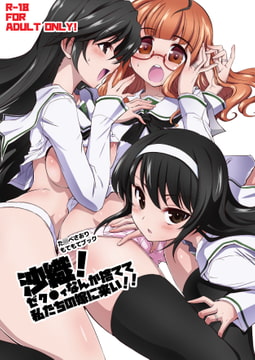 沙織！ゼク●ィなんか捨てて私たちの嫁に来い!! [邪屋。]