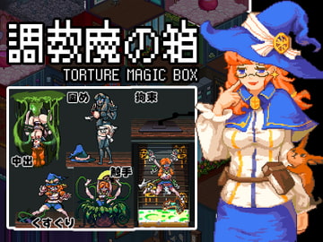 調教魔の箱 [Twilight工房]