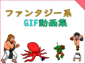 ファンタジー系GIF動画集 [寝無様]