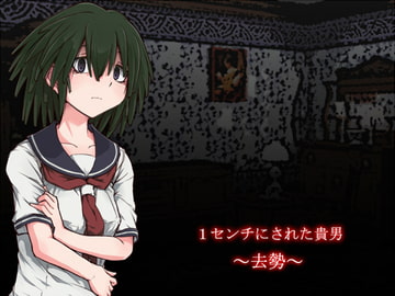 1センチにされた貴男 ～去勢～ [ソソソソソソ]