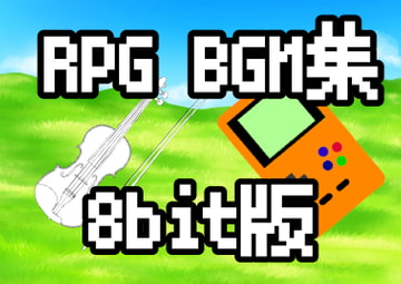 RPG BGM集-8bit版 [MMMM]