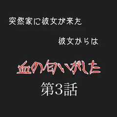 カノカノボイスドラマシリーズ 彼女から血の匂いがする 第3話