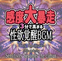 【感度大暴走】3分で高まる性欲覚醒BGM
