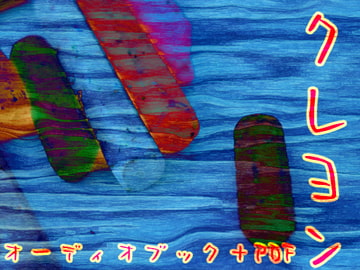 クレヨン【オーディオブック+PDF】 [NiboShiyA]