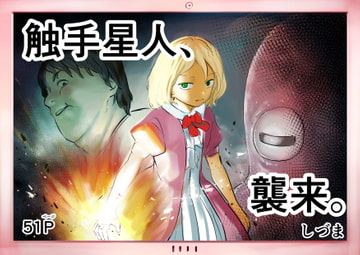 触手星人、襲来。 [しづまの家]