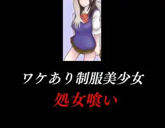 ワケあり制服美少女 処女喰い
