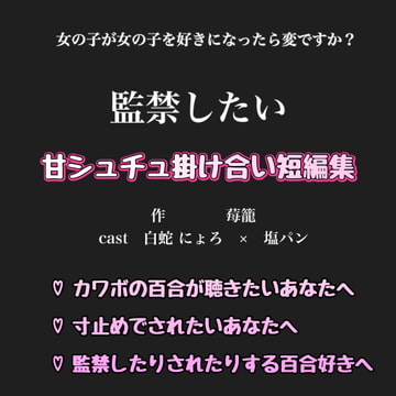 甘シュチュ掛け合い短編集【監禁したい編】 白蛇 にょろ × 塩ぱん   《本編》 [新騎のVoice乱舞流]