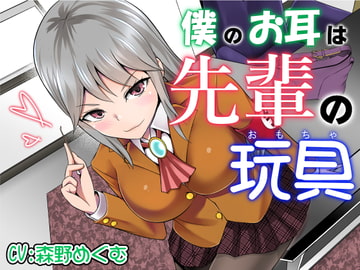 僕のお耳は先輩の玩具 [でぶり]