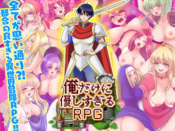 俺だけに優しすぎるRPG [千年郷]
