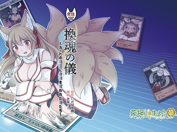 『換魂の儀』〜カードの精霊に身体を奪われた俺たち〜 [茶畑に生えた筍]
