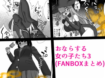 おならする女の子たち3(FANBOXまとめ) [さよきり箱]