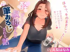 酔っぱらった叔母さんに筆おろしされる話