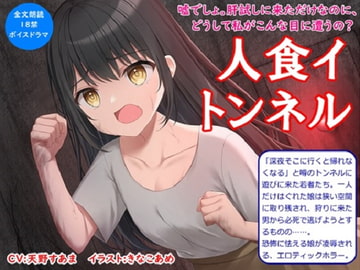 【音声作品】全文朗読のエロティックホラードラマ「人食イトンネル」 [SEI's factory]