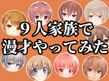 9人家族で漫才やってみた! [Merererere!]