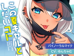 【耳かき・ボイスドラマ】この夏ギャルとしたいコト【CV:ゆんちゃむ】 [ゆんちゃむ]