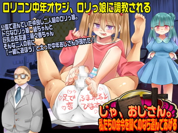 じゃ、おじさん。私たちの命令を聞くのなら遊んであげる [吉田PISTOL]