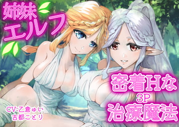 【新作】『エルフ姉妹の密着Hな治療魔法』 [古都ことり/Voisweet]