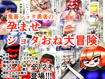 鬼畜ショタ勇者の孕ませショタおね大冒険 [kotarodayo1126]