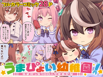 うまぴょい幼稚園! [RRR]