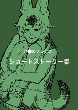け〇のフレンズショートストーリー集 [ハガネのお絵描き!]