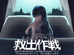 引きこもり少女救出作戦