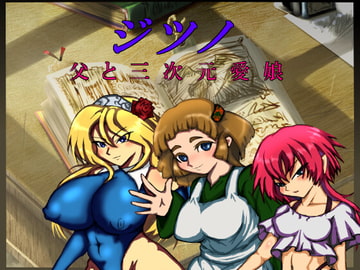 ジツノ～父と三次元愛娘～ [OZS放出委員会]