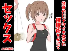 発育のいいナマイキ女子に催○術をかけてセックス